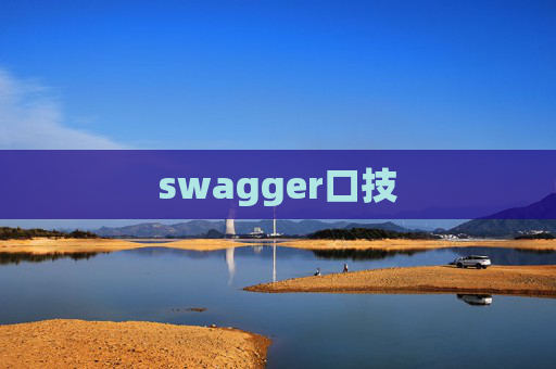 swagger口技